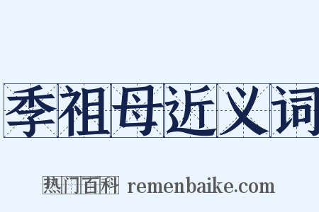 季祖母近义词是什么意思的图片